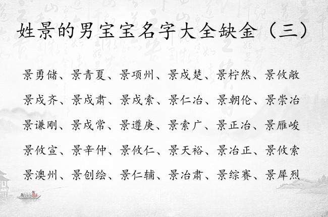 景姓男孩起名大全_景姓男孩起名大全两字