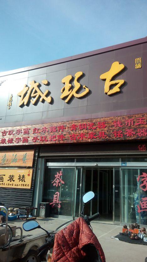 古董店铺名字大全_古董店铺名字大全接地气