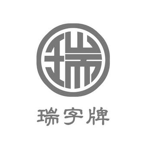 含有带有瑞的公司名字_公司起名带瑞的字