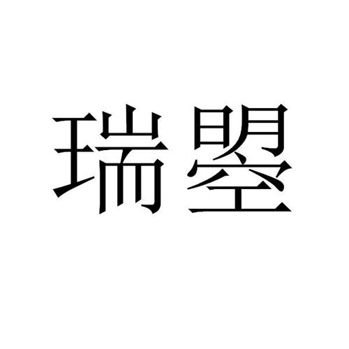 含有带有瑞的公司名字_公司起名带瑞的字
