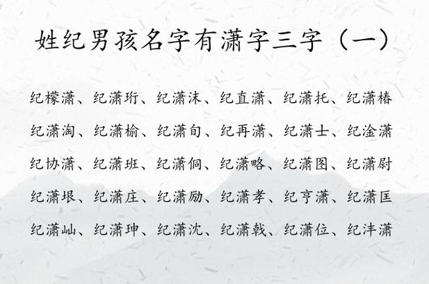 纪姓男孩取名_纪姓男孩取名有诗意