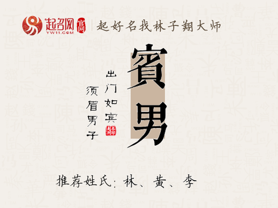 宾姓男孩取名_宾姓男孩取名字带有内涵