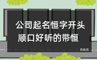 恒字公司取名大全_恒字公司起名