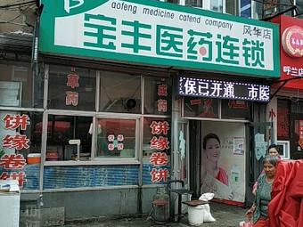 连锁药店起名大全_连锁药店起名大全四个字