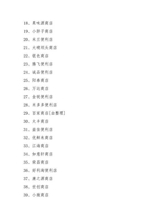 3个字店铺名字大全_3个字店铺名字大全免费