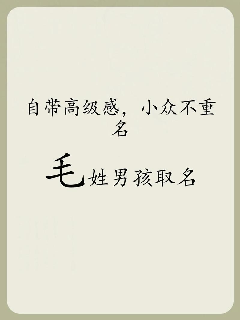 毛姓男孩取名_毛姓男孩取名大全