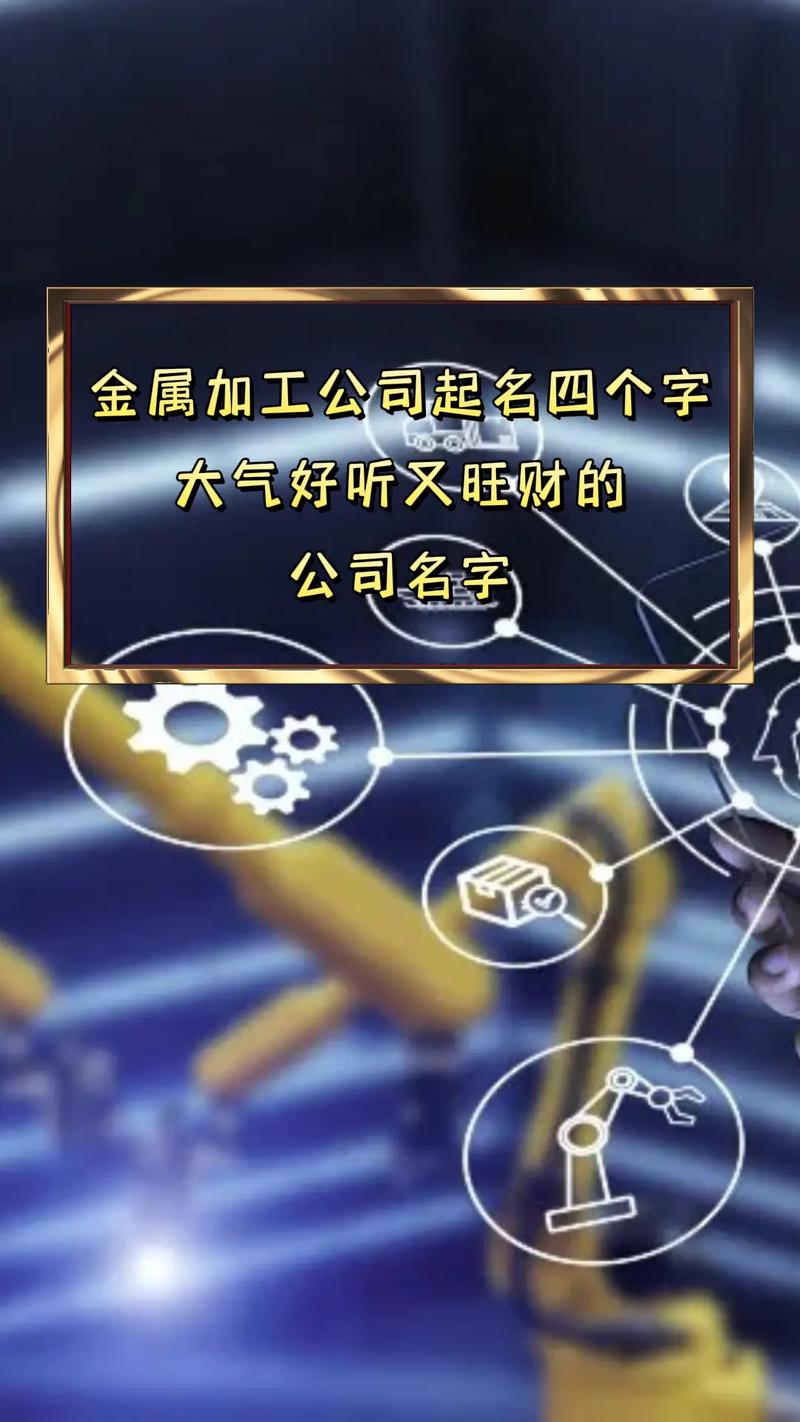 金属类公司名字大全_金属类公司名字大全四个字
