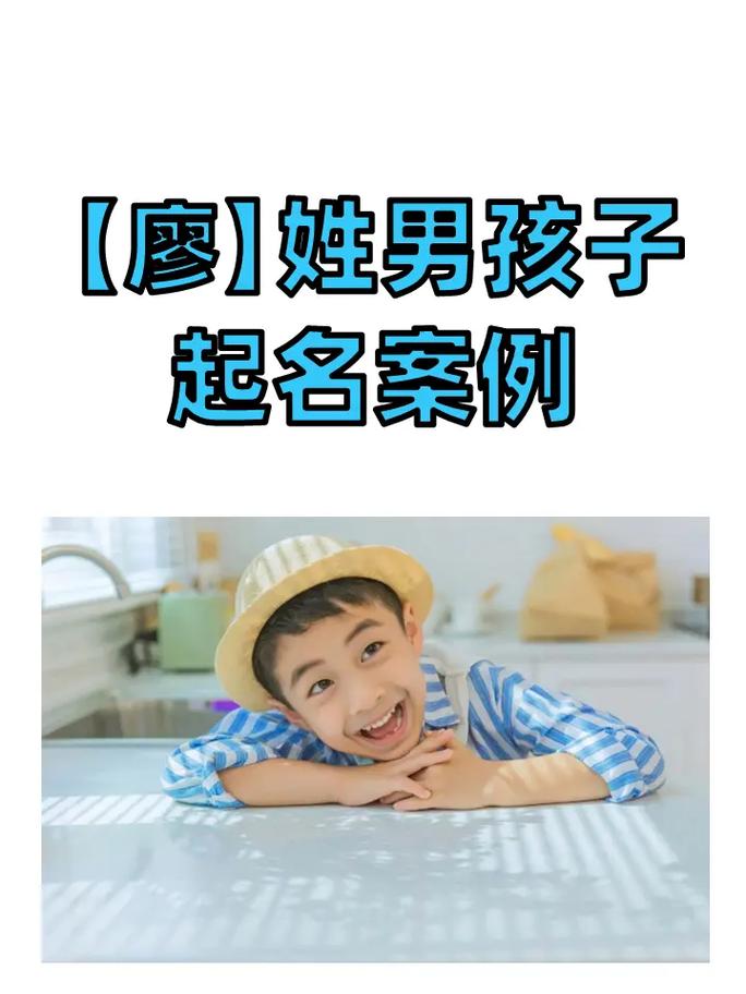 廖姓男孩取名100分又顺口_廖姓男孩取名100分又顺口简单