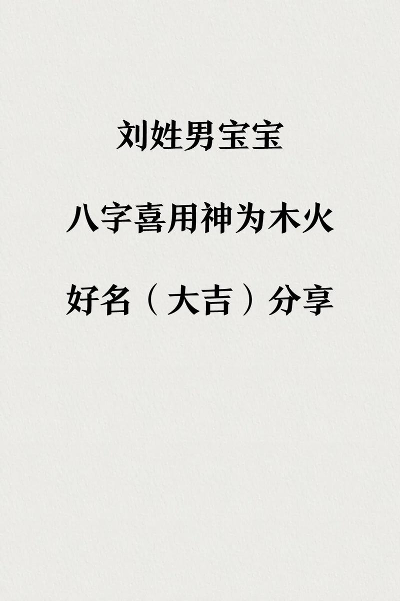 刘姓宝宝名字大全男孩_刘姓宝宝名字大全男孩有草有水