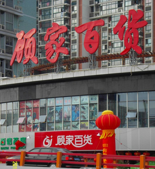 百货商铺起名大全_百货商铺起名大全四个字