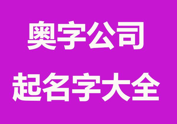奥字的公司名字_奥字的公司名字大全