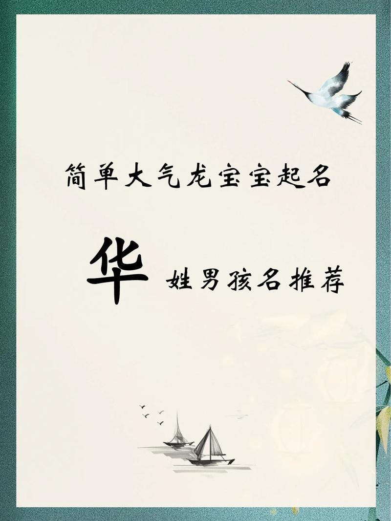 华姓取名大全_华姓取名大全男孩
