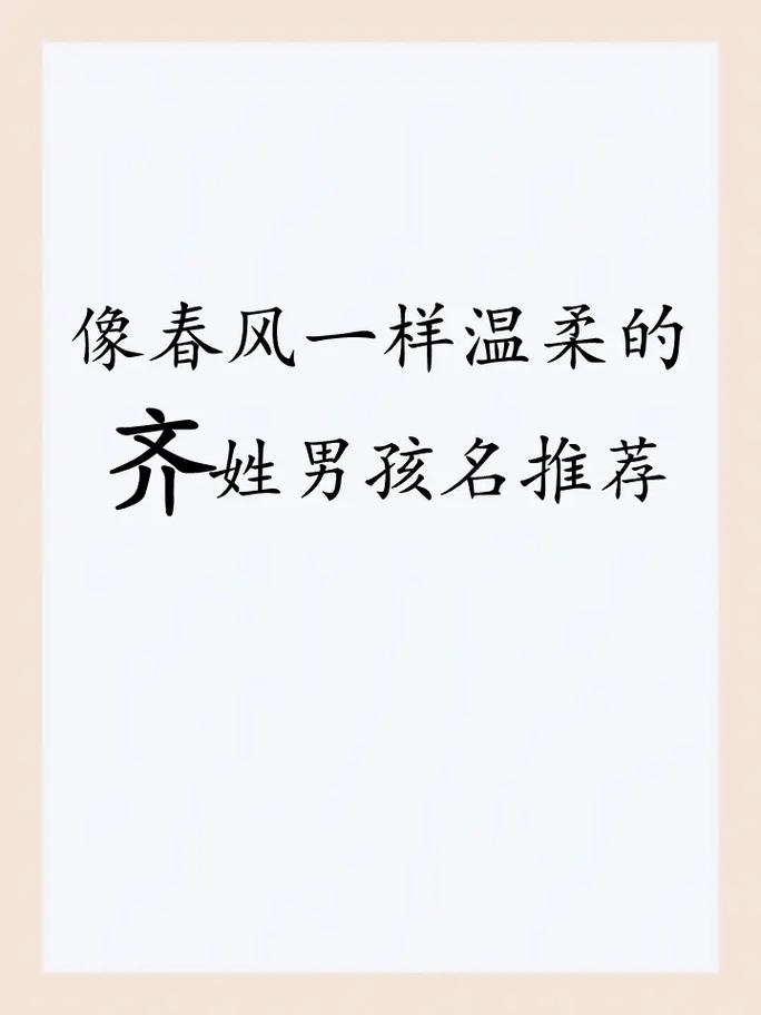 齐姓取名字大全_齐姓取名字大全男孩