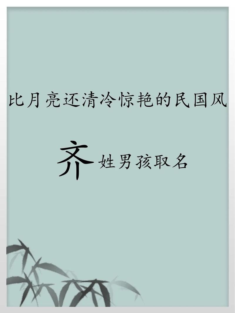 齐姓取名字大全_齐姓取名字大全男孩