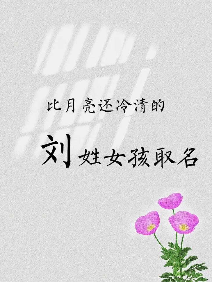 刘氏女孩起名_刘氏女孩起名洋气