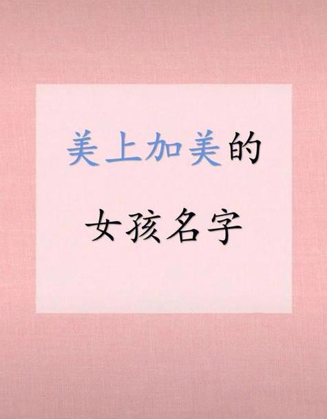 美字取名字大全_美字取名字大全女孩子