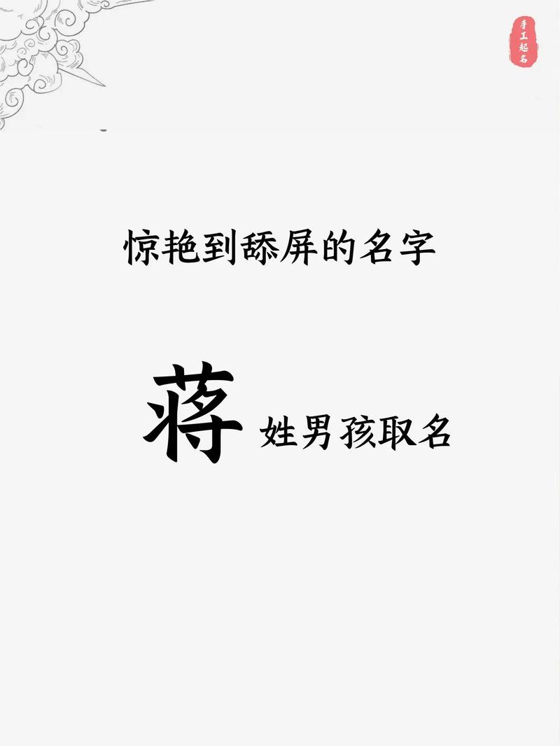 蒋氏男孩取名_蒋氏男孩取名大全2024