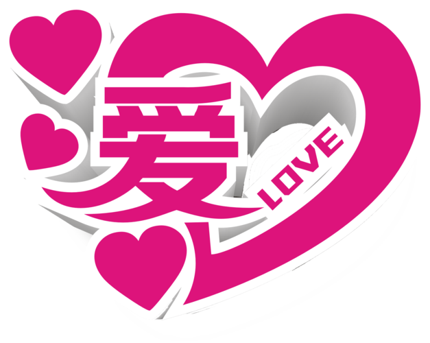 ai字大全_爱字大全
