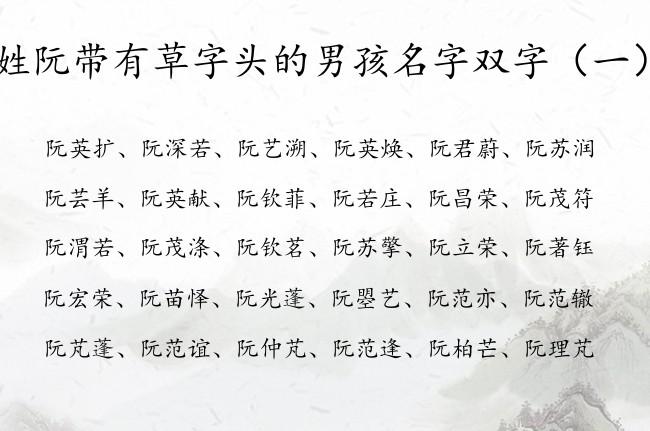 草字头取名男孩名字大全_草字头取名男孩名字大全两个字