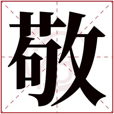 敬字取名男孩名字大全_敬字取名男孩名字大全两个字
