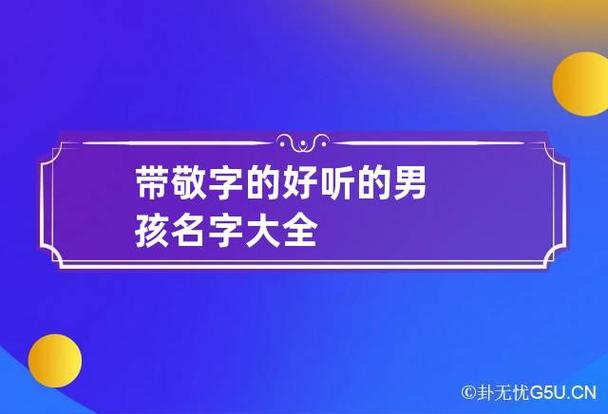 敬字取名男孩名字大全_敬字取名男孩名字大全两个字