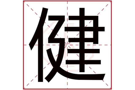 健字取名男孩名字大全_健字取名男孩名字大全四个字