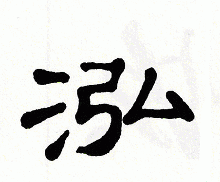 带泓字的公司起名字（泓字取公司名字有哪些）