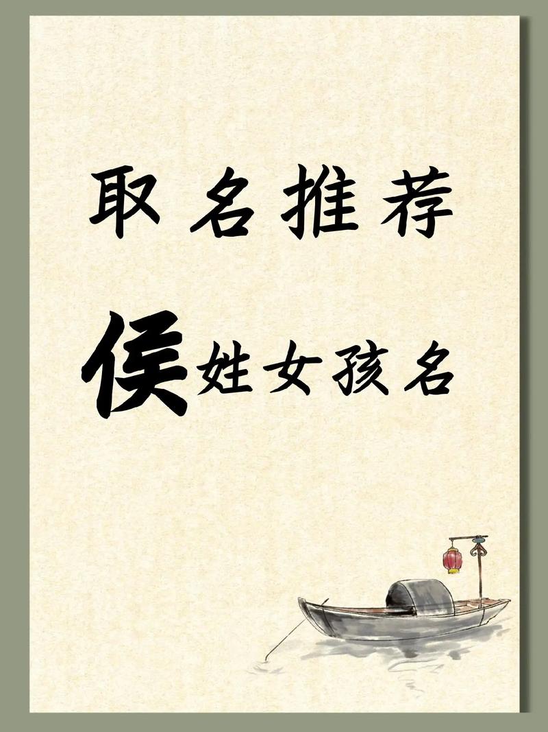侯氏姓名大全_侯氏姓名大全女孩名字