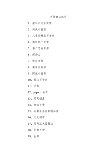 百货店名字大全免费_百货店名字大全免费取名