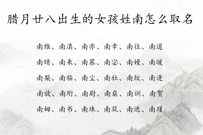 南姓女宝起名_南姓女宝起名大全