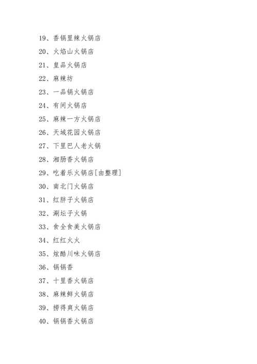 适合火锅店的名字大全_适合火锅店的名字大全俩字