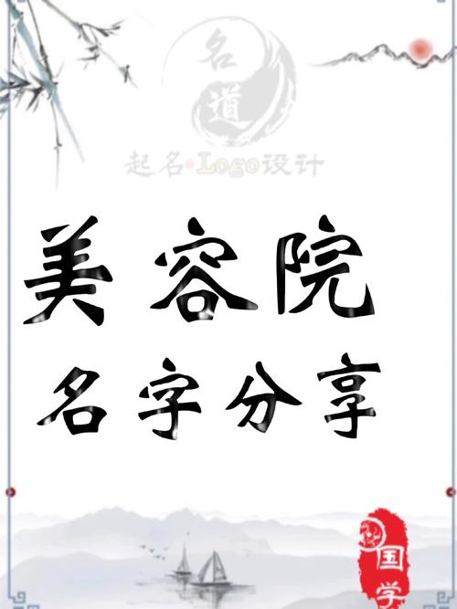 美容店起名大全免费取名_美容店起名大全免费取名钅字傍