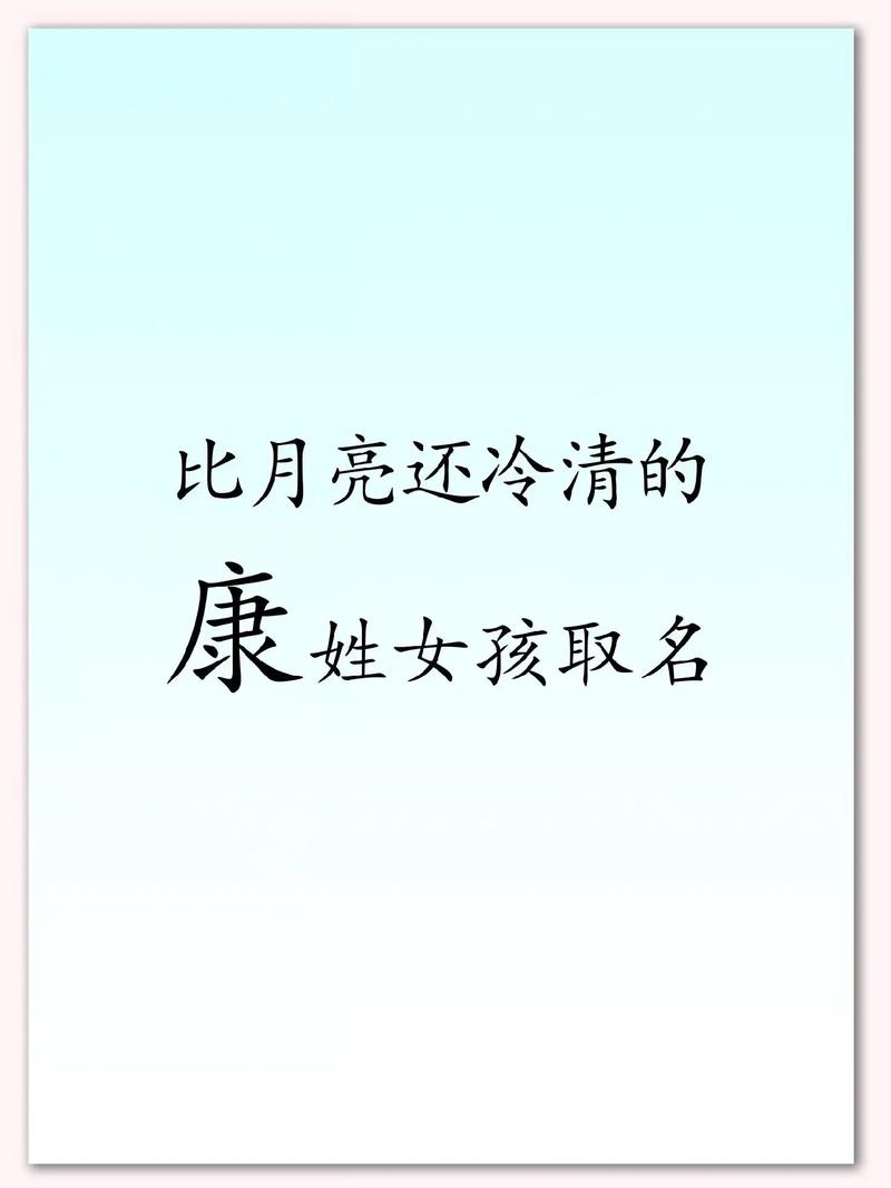 康姓女孩起名_康姓女孩起名有诗意