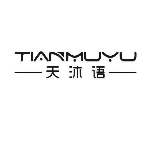 带沐字的公司名字大全_带沐字的公司名字大全四个字