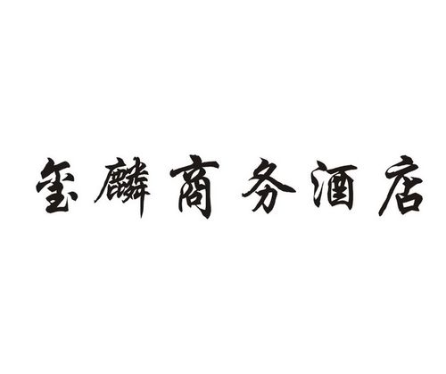 商务宾馆名字大全高雅的_商务宾馆名字大全高雅的四个字