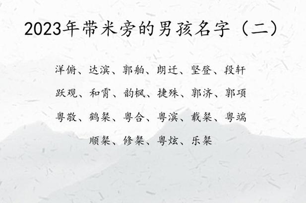 带米的字男孩起名_带米的字男孩起名大全