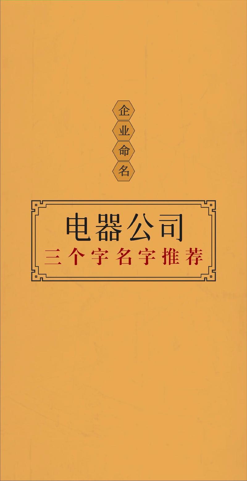 电器取名字大全_电器取名字大全三个字