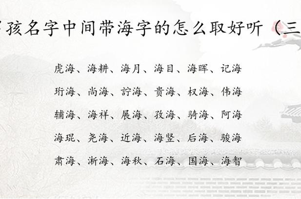 海字起名男孩名字_海字起名男孩名字大全