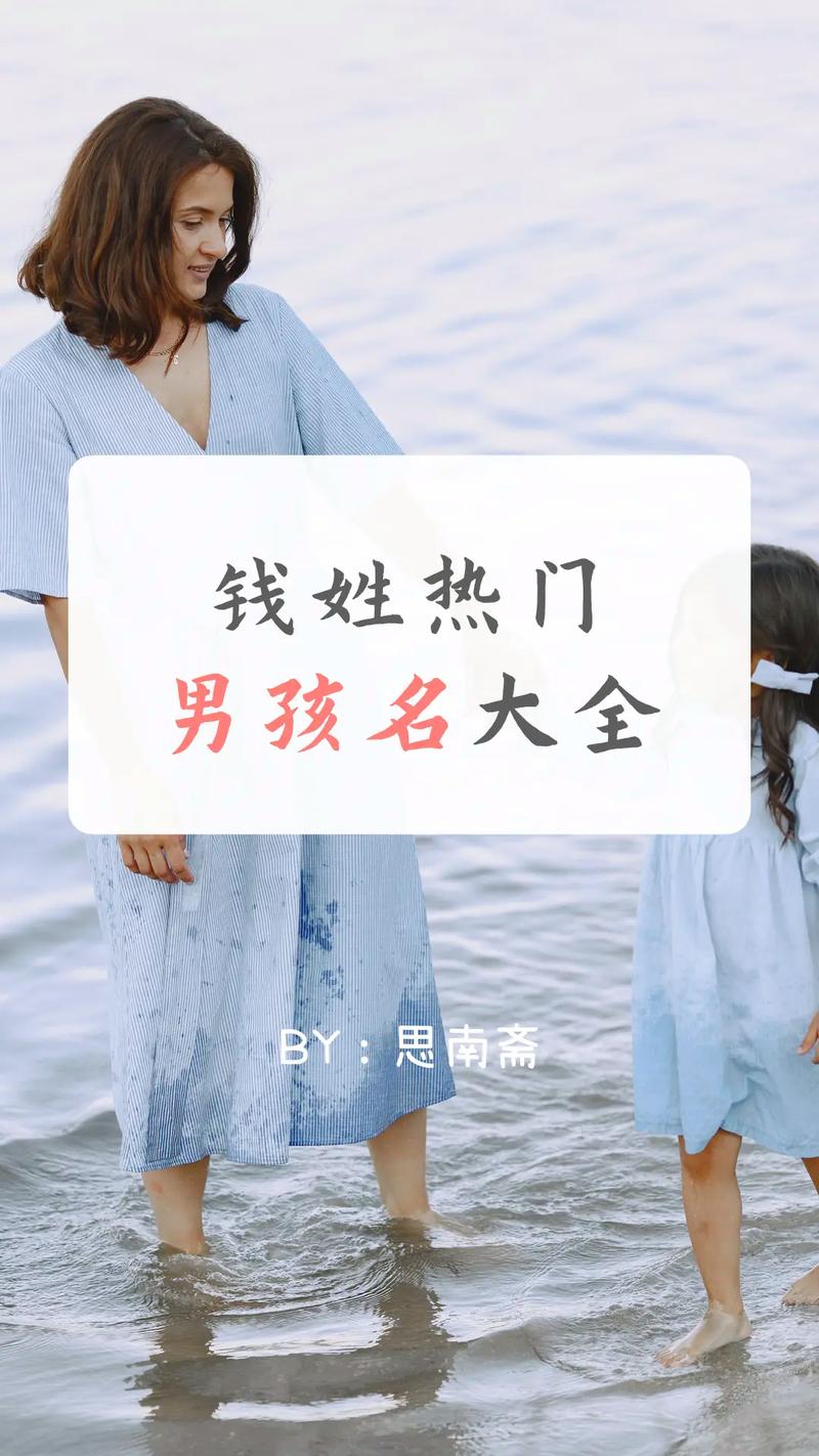钱氏起名字大全_钱氏起名字大全男孩