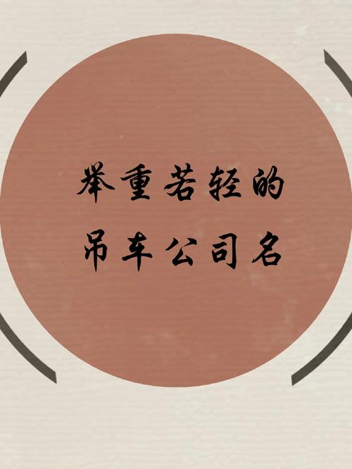 吊车公司取名字大全_吊车公司取名字大全有寓意