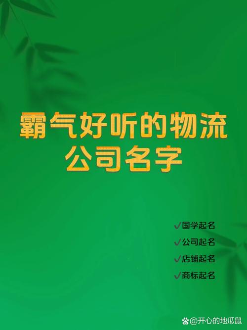 霸气的物流公司名字_霸气的物流公司名字推荐