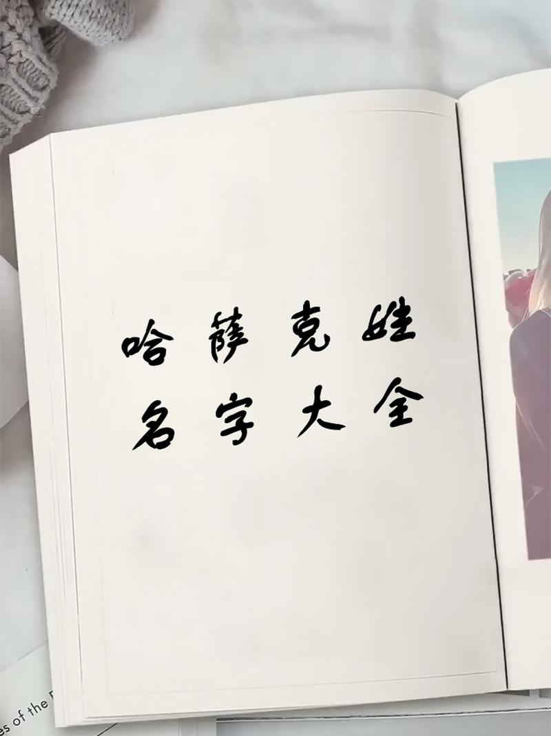 哈萨克斯坦男孩名字大全_哈萨克斯坦男孩名字大全集
