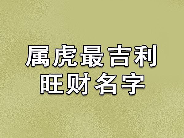属虎大气招财的公司名字_属虎大气招财的公司名字三个字