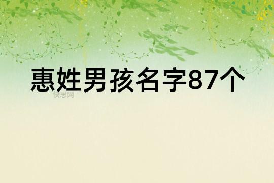 1987年男孩名字叫什么好_1987年男孩名字叫什么好听