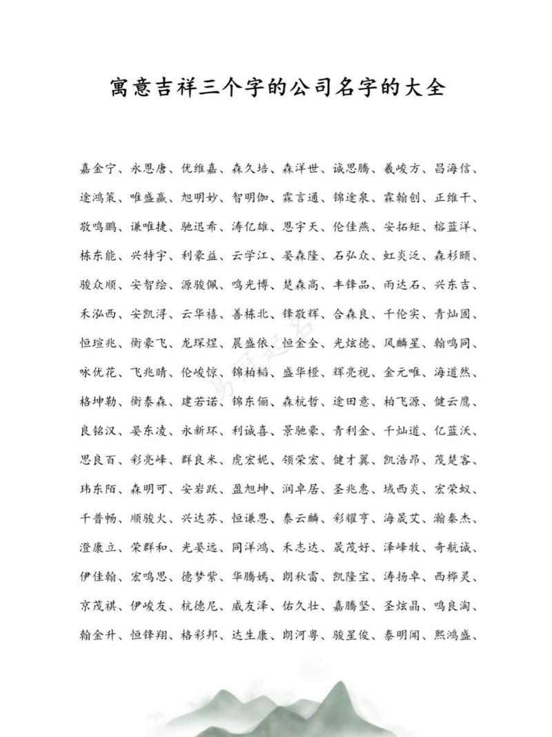 3字吉祥公司名字大全_三字吉祥公司名字大全