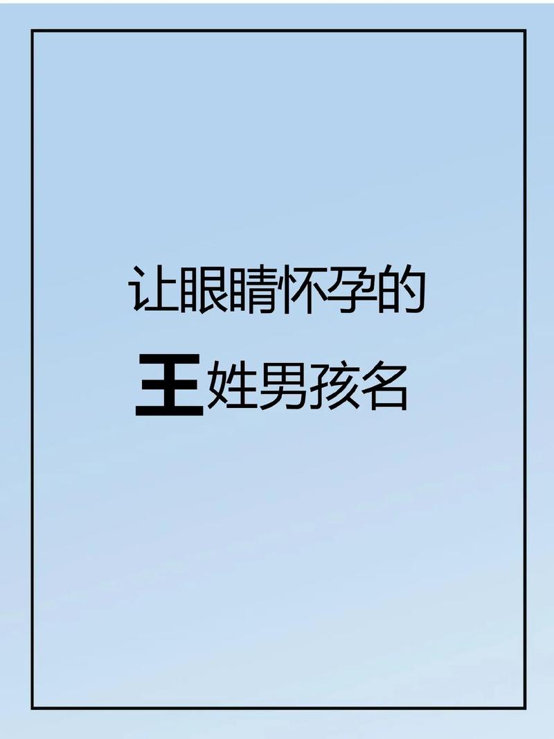 2021王姓男孩名字大全洋气_2021王姓男孩名字大全洋气两个字