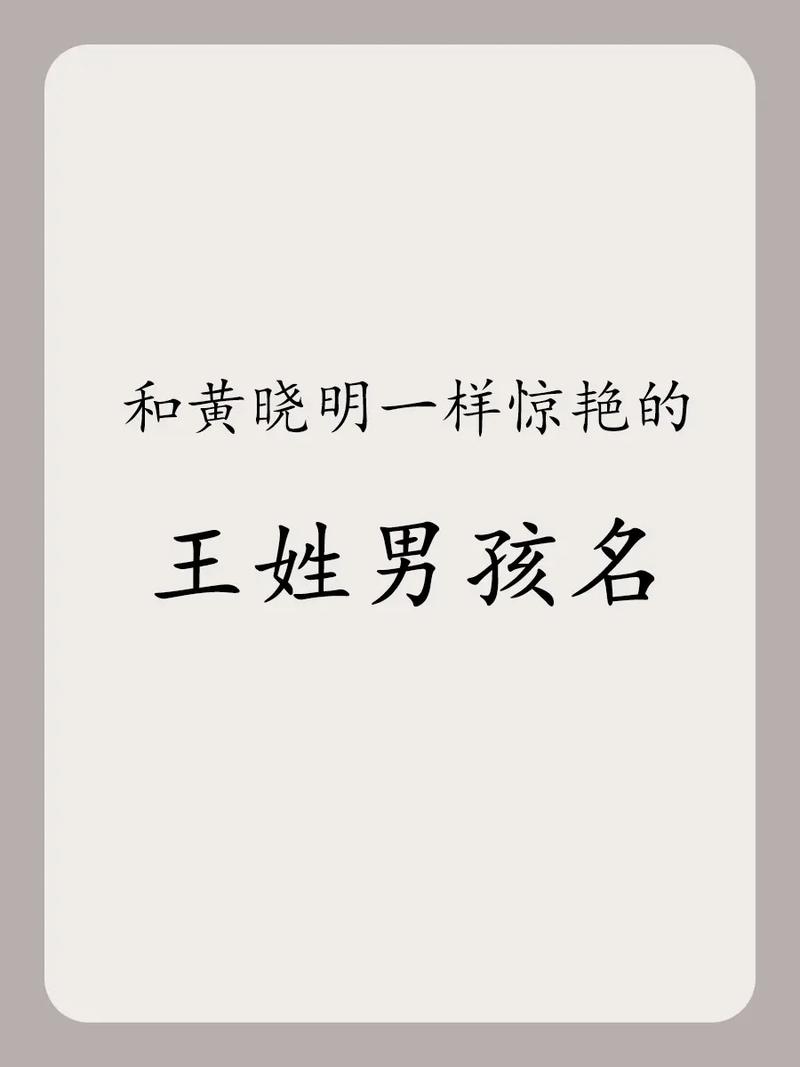 2021王姓男孩名字大全洋气_2021王姓男孩名字大全洋气两个字