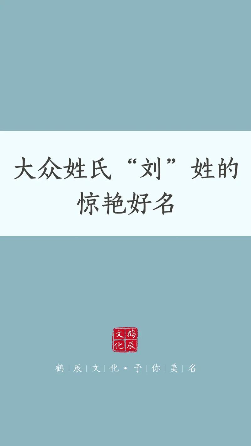 刘起名字大全女孩优雅_刘起名字大全女孩优雅两个字