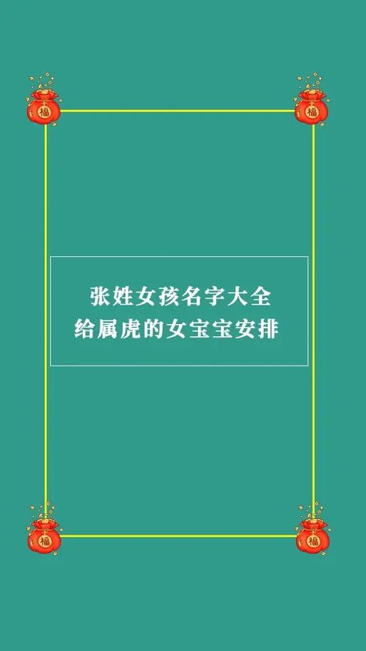 虎年姓张女孩起名字大全_虎年姓张女孩起名字大全四个字