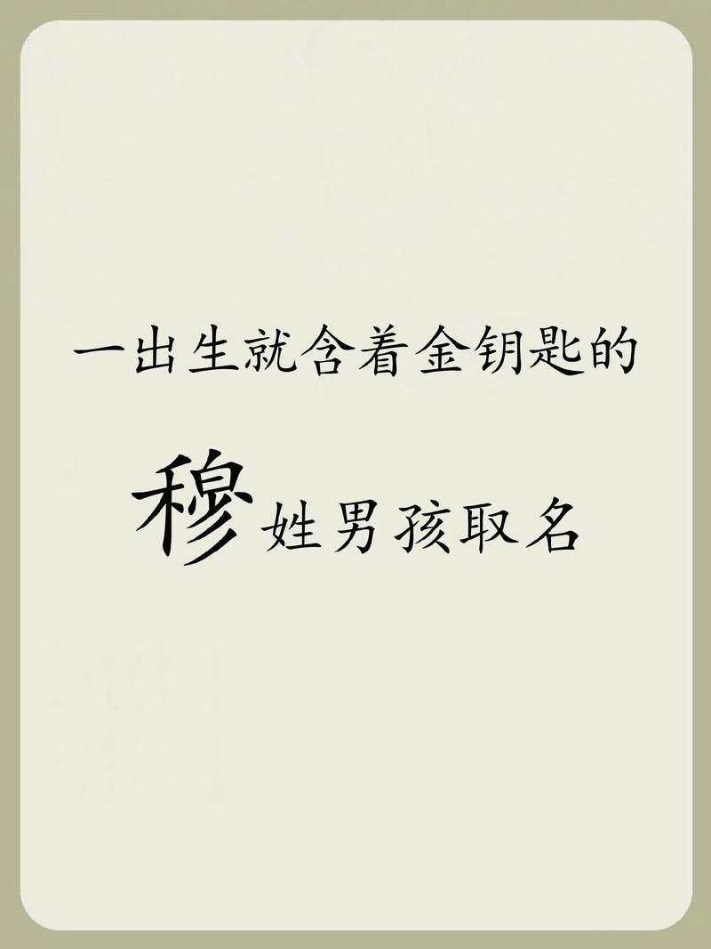 2021穆姓男孩名字有才华的_2020穆姓男孩起名